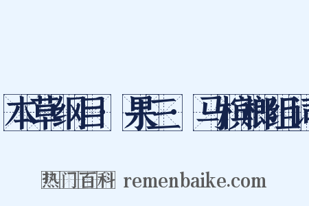 本草纲目·果三·马槟榔组词是什么意思的图片